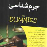 جرم شناسی (FOR DUMMIES)