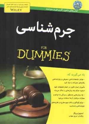 جرم شناسی (FOR DUMMIES)