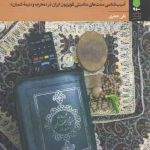 سرو مطالعات فرهنگ شیعی ۰۴: آیین های تلویزیونی و بازنمایی «حزن و فرح مذهبی» ...
