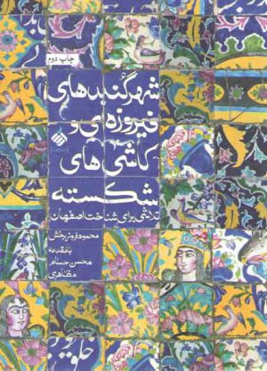 شهر گنبدهای فیروزه‌ای و کاشی‌های شکسته؛ تلاشی برای شناخت اصفهان