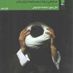 دوراهی روحانیت: جستارهایی درباره مرجعیت شیعه در ایران معاصر