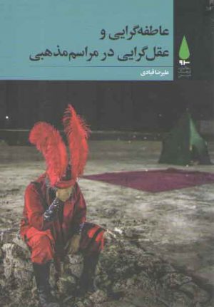 سرو مطالعات فرهنگ شیعی ۱۱: عاطفه گرایی و عقل گرایی در مراسم مذهبی