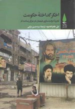 اخگر گداخته حکومت؛ تجربه دولت سازی شیعیان در عراق پساصدام