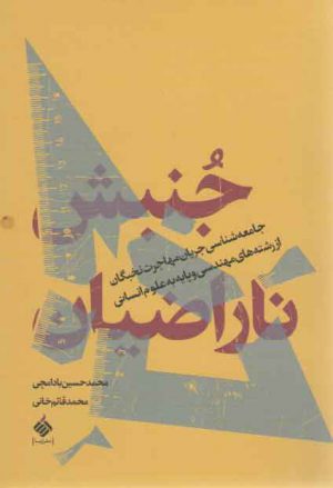 جنبش ناراضیان: جامعه شناسی جریان مهاجرت نخبگان از رشته های مهندسی و علوم انسانی