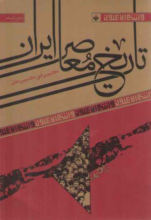 و انتم الاعلون ۳: تاریخ معاصر ایران