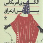 الگوی امریکایی پس از عراق: رقابت بر سر قلب ها و مغزها در عصر رسانه های جهانی