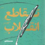 تقاطع انقلاب