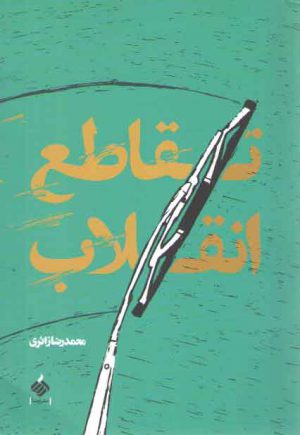 تقاطع انقلاب