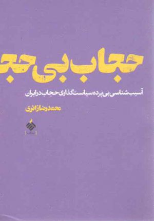 حجاب بی حجاب: آسیب شناسی بی پرده سیاست گذاری حجاب در ایران