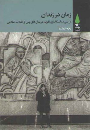سرو مطالعات فرهنگ شیعی ۱۷: زمان در زندان؛ بررسی سیاستگذاری تقویم در سال ...