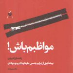مواظبم باش: راهنمای کاربردی پیشگیری از جرایم جنسی علیه کودکان و نوجوانان