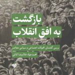 بازگشت به افق انقلاب: بررسی گفتمان تحولات اجتماعی و سیاسی معاصر