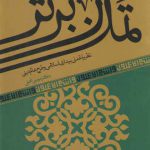 تمدن برتر؛ نظریه تمدنی بیداری اسلامی و طرح عالم دینی