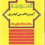 آزمون‌یار آیین دادرسی کیفری