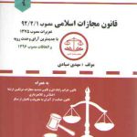 مجموعه قوانین دست نویس: قانون مجارات اسلامی مصوب ۹۲/۲/۱ و تعزیرات مصوب ۱۳۷۵