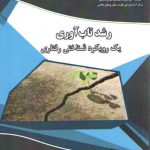 رشد تاب آوری یک رویکرد شناختی رفتاری