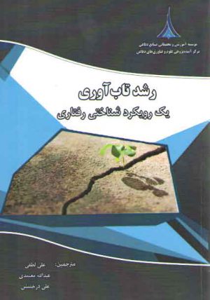 رشد تاب آوری یک رویکرد شناختی رفتاری