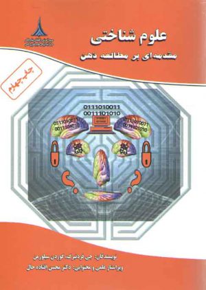 علوم شناختی (مقدمه ای بر مطالعه ذهن)
