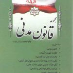 مجموعه قانون مدنی