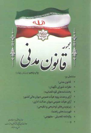 مجموعه قانون مدنی