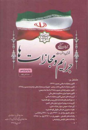 مجموعه تنقیحی قوانین و مقررات جرایم و مجازات ها (ویرایش یازدهم)  (وزیری)