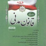 مجموعه تنقیحی قانون مدنی (ویرایش یازدهم)  (وزیری)