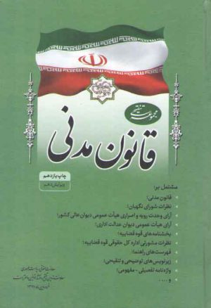 مجموعه تنقیحی قانون مدنی (ویرایش یازدهم)  (وزیری)