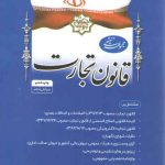 مجموعه تنقیحی قانون تجارت