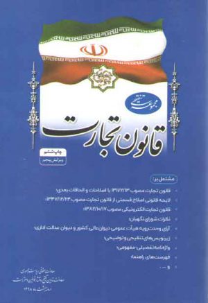 مجموعه تنقیحی قانون تجارت