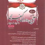 مجموعه تنقیحی قانون آیین دادرسی کیفری و مقررات مربوط (رقعی)