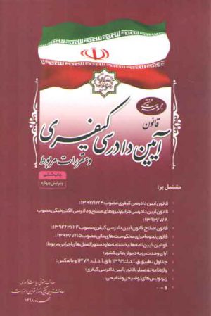 مجموعه تنقیحی قانون آیین دادرسی کیفری و مقررات مربوط (رقعی)