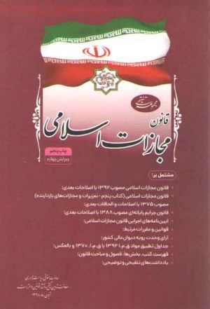 مجموعه تنقیحی قانون مجازات اسلامی (رقعی)