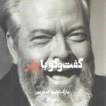 گفت و گو با اورسن ولز