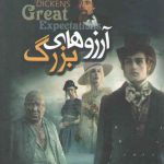 آرزوهاي بزرگ