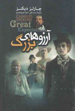 آرزوهاي بزرگ