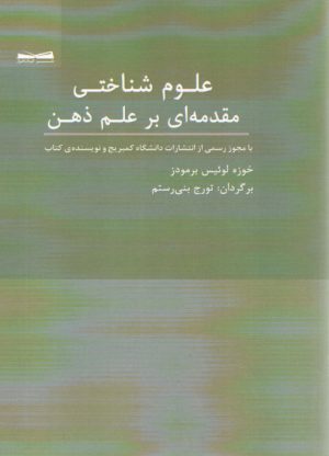 علوم شناختی مقدمه ای بر علم ذهن