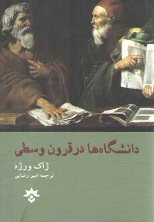دانشگاه ها در قرون وسطی