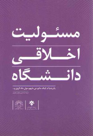 مسئولیت اخلاقی دانشگاه