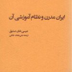 ایران مدرن و نظام آموزشی آن