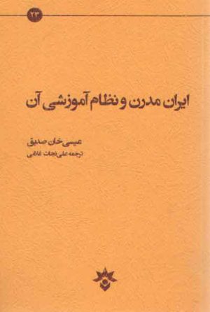 ایران مدرن و نظام آموزشی آن