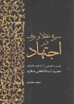سیره عقلا و عرف در اجتهاد (تقریر و تحلیلی از آرا فقیه عالیقدر آیت الله منتظری)