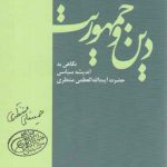 دین و جمهوریت؛ نگاهی به اندیشه سیاسی حضرت آیت الله العظمی منتظری