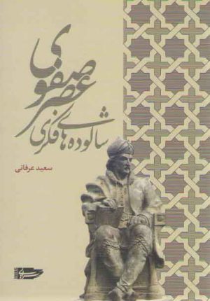 شالوده های فکری عصر صفوی