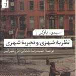 نظریه شهری و تجربه شهری