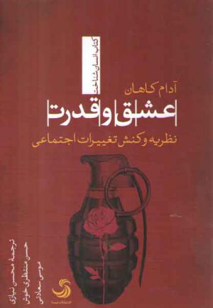 عشق و قدرت؛ نظریه و کنش تغییرات اجتماعی