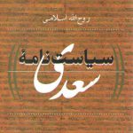 سیاست‌نامه سعدی