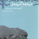 دریاچه گروندل (کتاب بابل ۱۵)