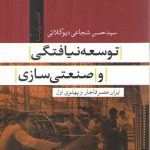 توسعه‌نیافتگی و صنعتی‌سازی؛ ایران عصر قاجار و پهلوی اول