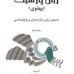 زبان پارسیگ پهلوی :دستور زبان، واژه سازی و واج شناسی