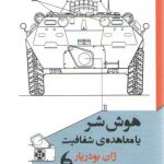 هوش شر یا معاهده ی شفافیت